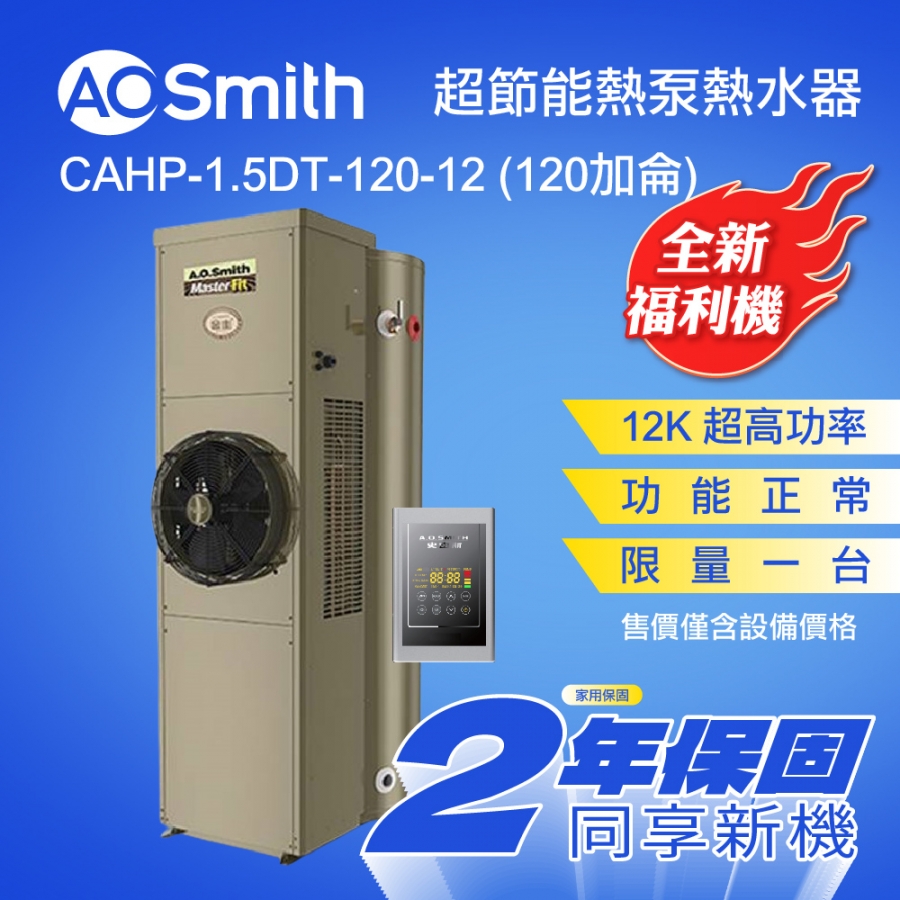 全新福利機 CAHP1.5DT12012 熱泵熱水器
