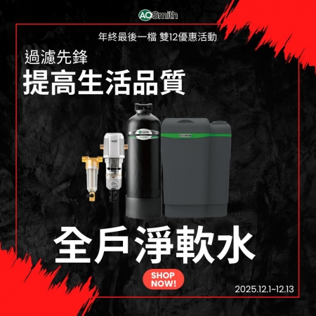 全戶淨軟水